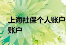 上海社保个人账户查询在哪 如何自己查社保账户 