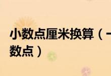 小数点厘米换算（一厘米等于多少毫米化成小数点）