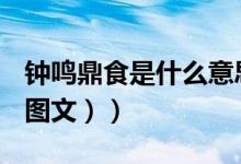 钟鸣鼎食是什么意思（钟鸣鼎食是什么意思（图文））