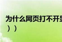 为什么网页打不开显示HTTP403(（禁止访问））