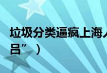 垃圾分类逼疯上海人（羊肉串就变成了“羊肉吕”）