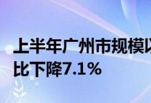 上半年广州市规模以上工业综合能源消费量同比下降7.1%