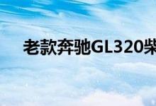 老款奔驰GL320柴油版钥匙换电池教程 