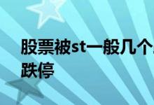 股票被st一般几个跌停板 股票被st一般几个跌停
