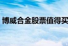 博威合金股票值得买入吗（看完你就明白了）