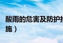 酸雨的危害及防护措施（酸雨的危害及防治措施）