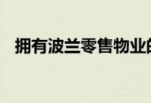  拥有波兰零售物业的SA投资者的繁荣时间 