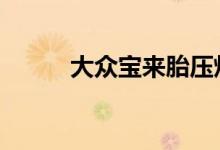 大众宝来胎压灯亮了怎么按复位 