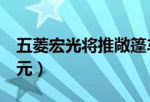 五菱宏光将推敞篷车（预测起售价不超过5万元）