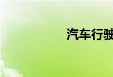 汽车行驶中暖风不热 