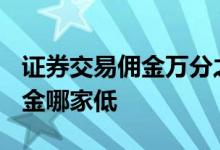 证券交易佣金万分之1.5怎么显示 证券交易佣金哪家低 