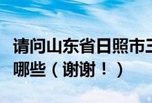 请问山东省日照市三星级四星级五星级酒店有哪些（谢谢！）