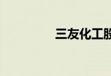 三友化工股票表现怎么样