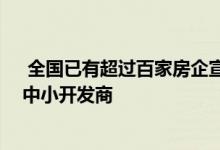  全国已有超过百家房企宣布破产 大部分是二三线城市中的中小开发商 