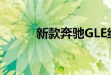 新款奔驰GLE级钥匙电池怎么换 