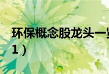 环保概念股龙头一览环保概念股价查询（4/21）