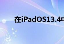 在iPadOS13.4中使用鼠标或触控板 