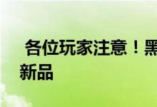 各位玩家注意！黑鲨一口气发布了两款重磅新品 
