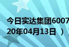 今日实达集团600734股票行情是多少（（2020年04月13日 ））