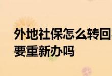 外地社保怎么转回本地 社保转移后社保卡需要重新办吗 