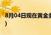 8月04日现在黄金多少钱一克(2022年8月4日)