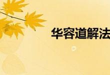 华容道解法（华容道解法）