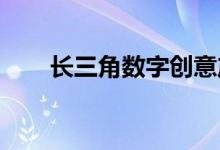长三角数字创意产业联盟聚焦元宇宙