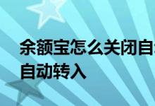 余额宝怎么关闭自动还花呗 余额宝怎么关闭自动转入