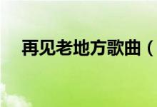 再见老地方歌曲（再见老地方歌词介绍）