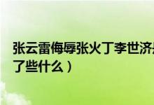 张云雷侮辱张火丁李世济是怎么回事（紫光阁怒批张云雷说了些什么）