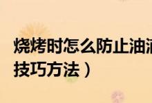烧烤时怎么防止油滴下冒烟（烧烤滴油起火的技巧方法）