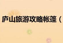 庐山旅游攻略帐篷（庐山旅游攻略（图文））
