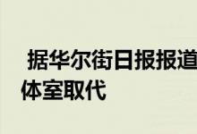  据华尔街日报报道 家庭影院正在被多功能媒体室取代 