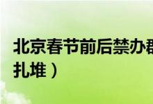 北京春节前后禁办群众性庆祝庆典（不得聚集扎堆）