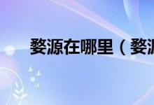 婺源在哪里（婺源油菜花什么时候开）
