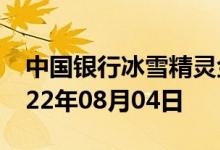 中国银行冰雪精灵金条价格今天多少一克 2022年08月04日