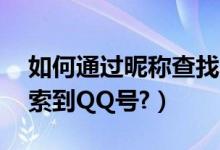 如何通过昵称查找QQ号（怎么由QQ昵称搜索到QQ号?）