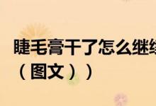 睫毛膏干了怎么继续使用（睫毛膏干了怎么办（图文））