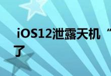  iOS12泄露天机“全面屏”AppleWatch来了 