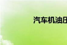  汽车机油压力低还能开吗 