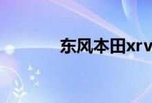 东风本田xrv保养灯怎么归零 