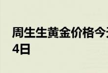 周生生黄金价格今天多少一克 2022年08月04日