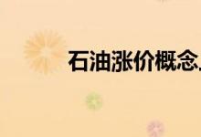 石油涨价概念上市公司股票一览