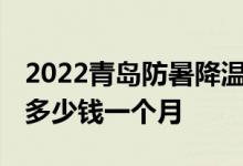 2022青岛防暑降温费发放标准 青岛高温补贴多少钱一个月 