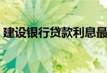 建设银行贷款利息最新（建设银行贷款利息）
