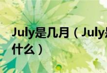 July是几月（July是什么意思 怎么读 音标是什么）