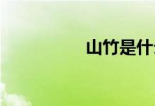  山竹是什么时候成熟的 
