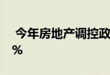  今年房地产调控政策频次同比去年上涨了21% 
