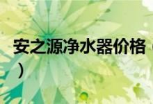 安之源净水器价格（高性价比带来的极致体验）