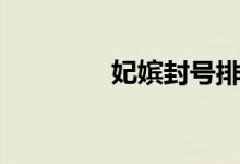 妃嫔封号排名（妃嫔封号）